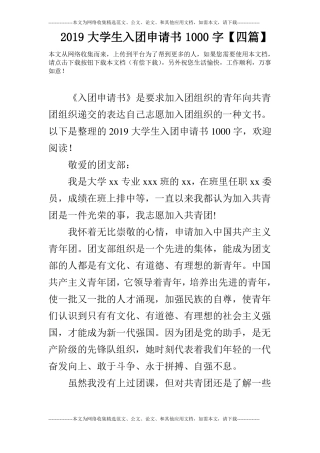 2019大学生入团申请书1000字【四篇】