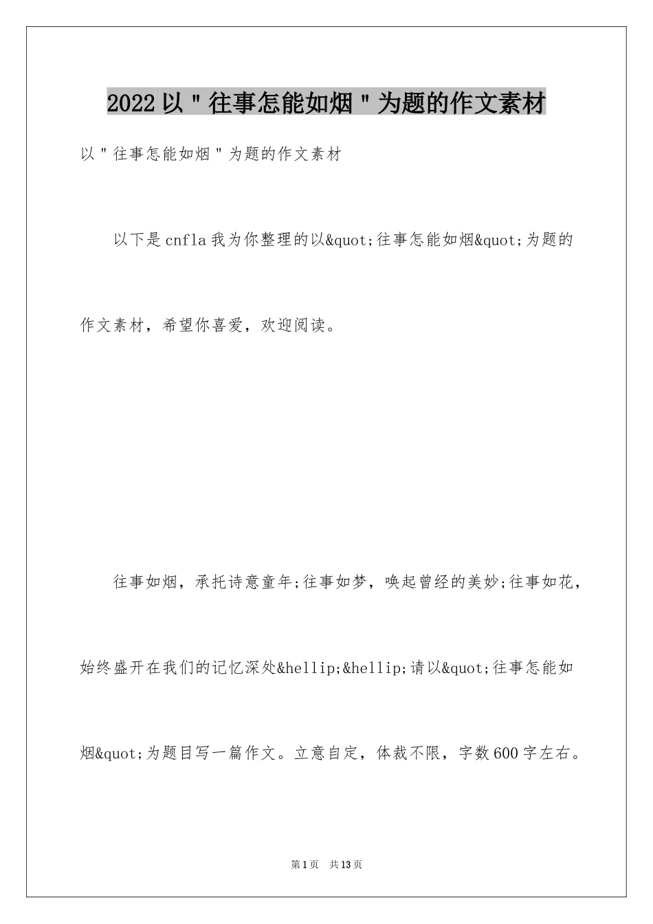 2024以＂往事怎能如烟＂为题的作文素材_第1页