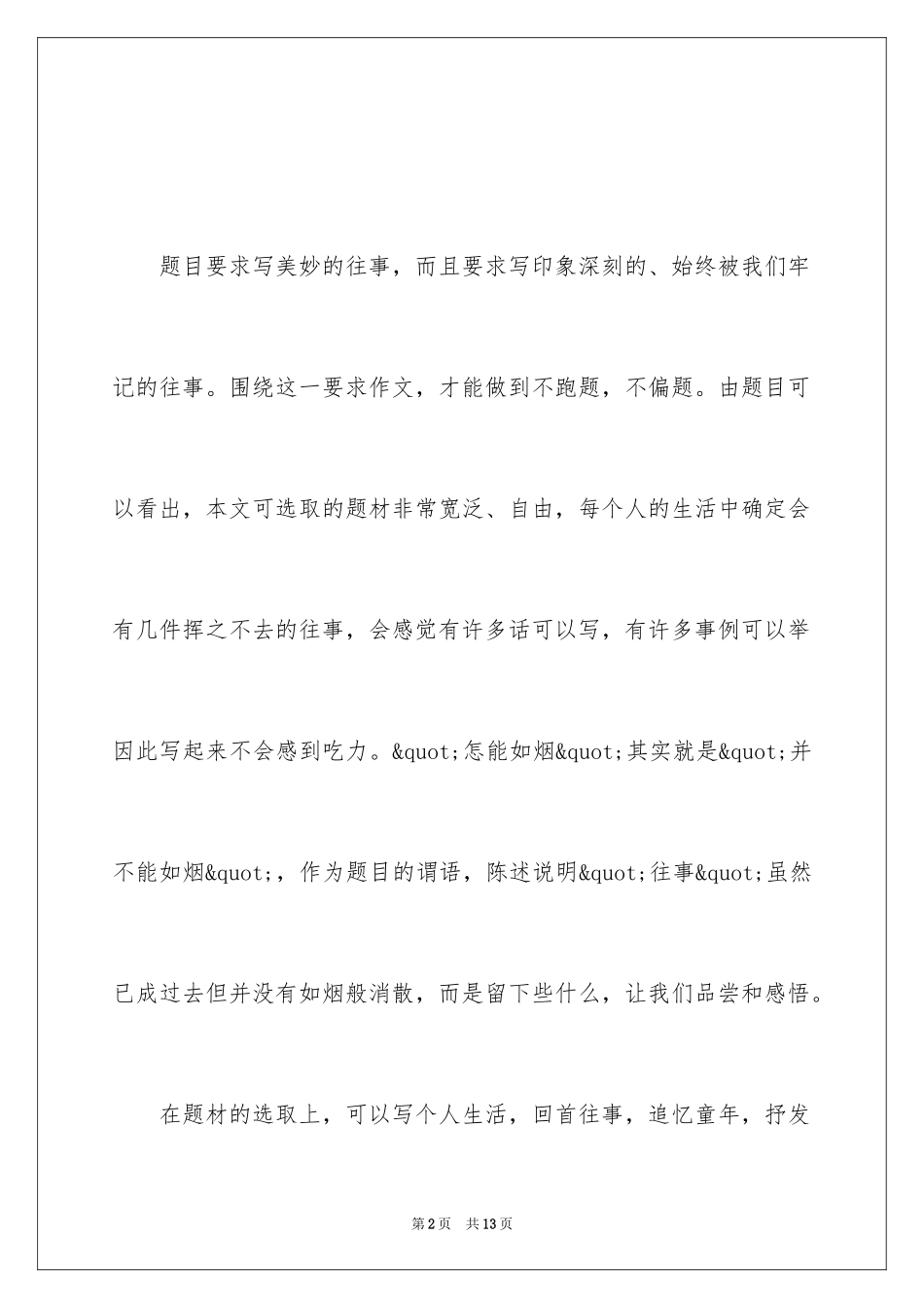 2024以＂往事怎能如烟＂为题的作文素材_第2页