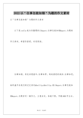 2024以＂往事怎能如烟＂为题的作文素材