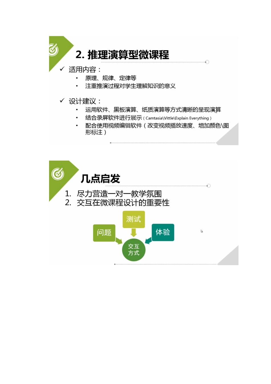 微课设计建议_第2页