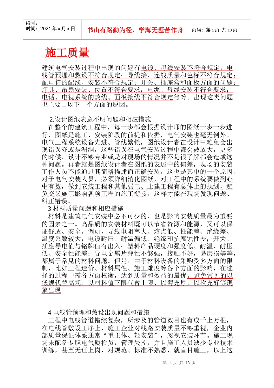 安装工程之质量和安全_第1页