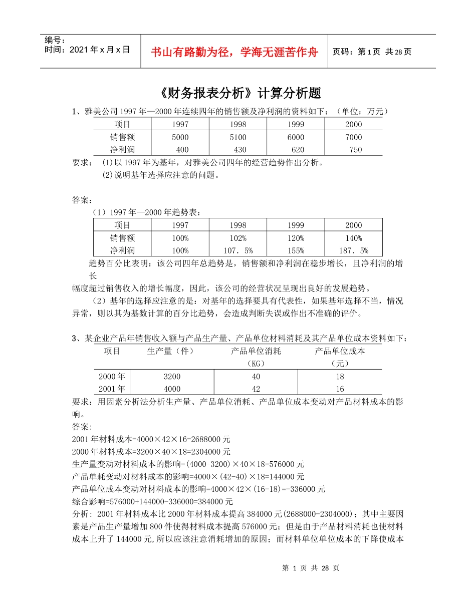 财务报表分析计算分析题510495709_第1页