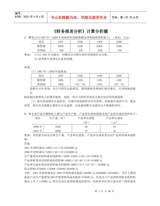财务报表分析计算分析题510495709