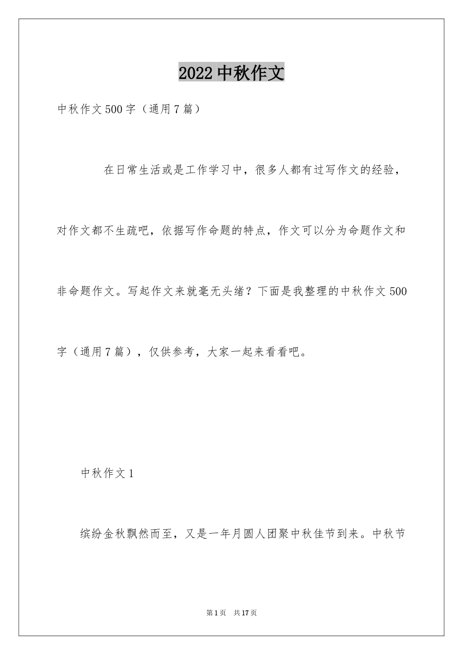 2024中秋作文_4_第1页