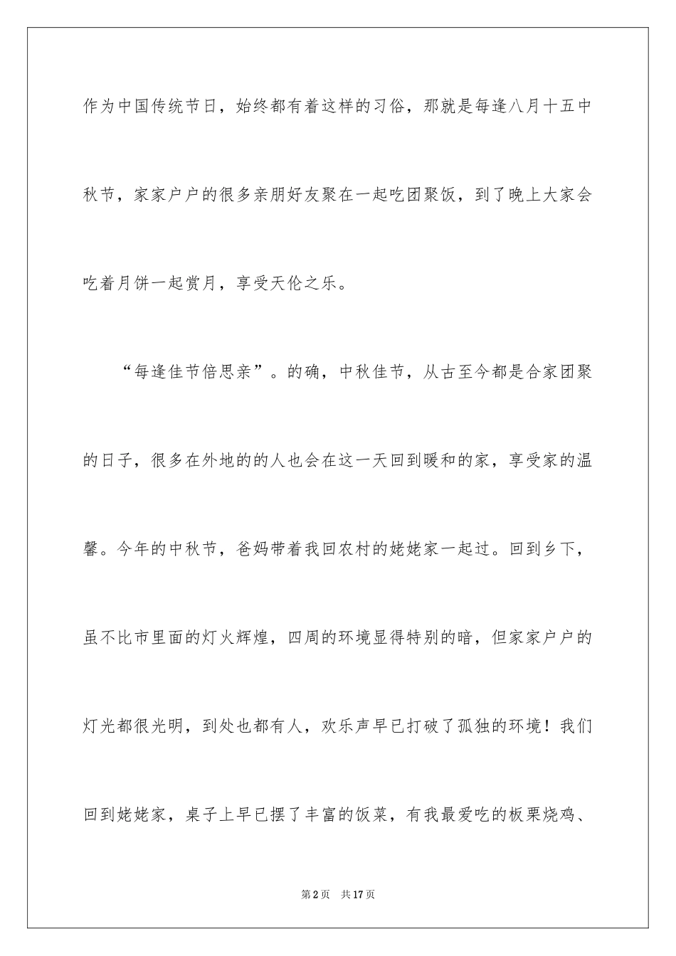 2024中秋作文_4_第2页