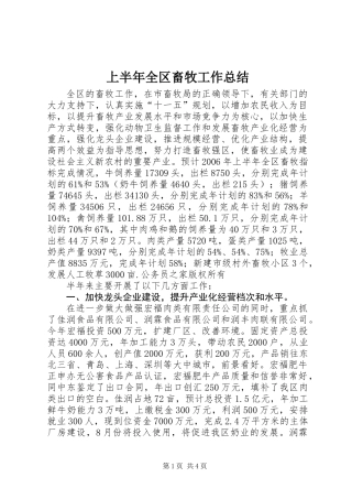 上半年全区畜牧工作总结