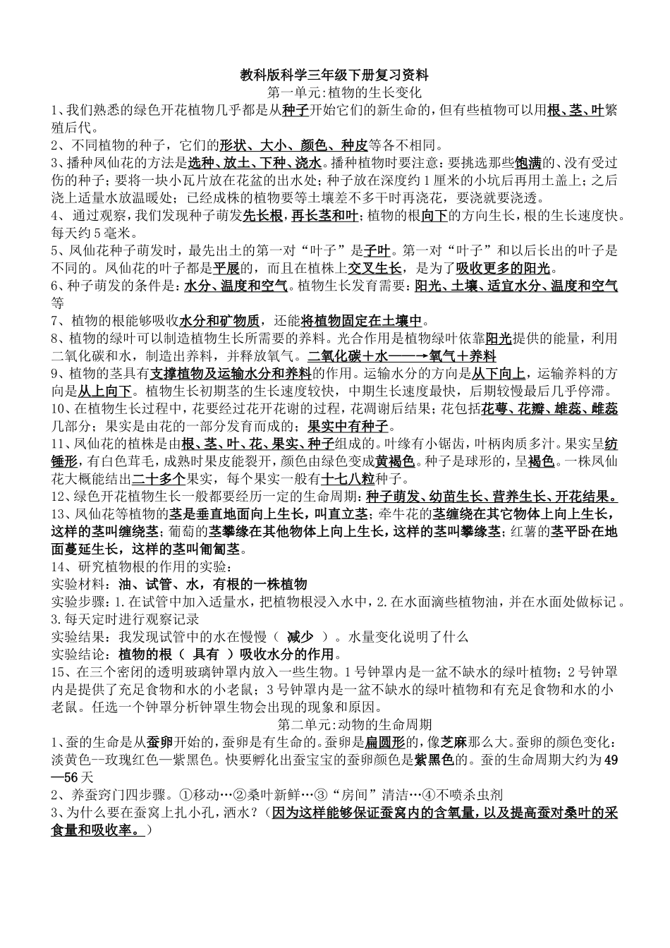 教科版科学三年级下册复习资料_第1页