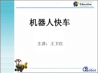 机器人快车讲座