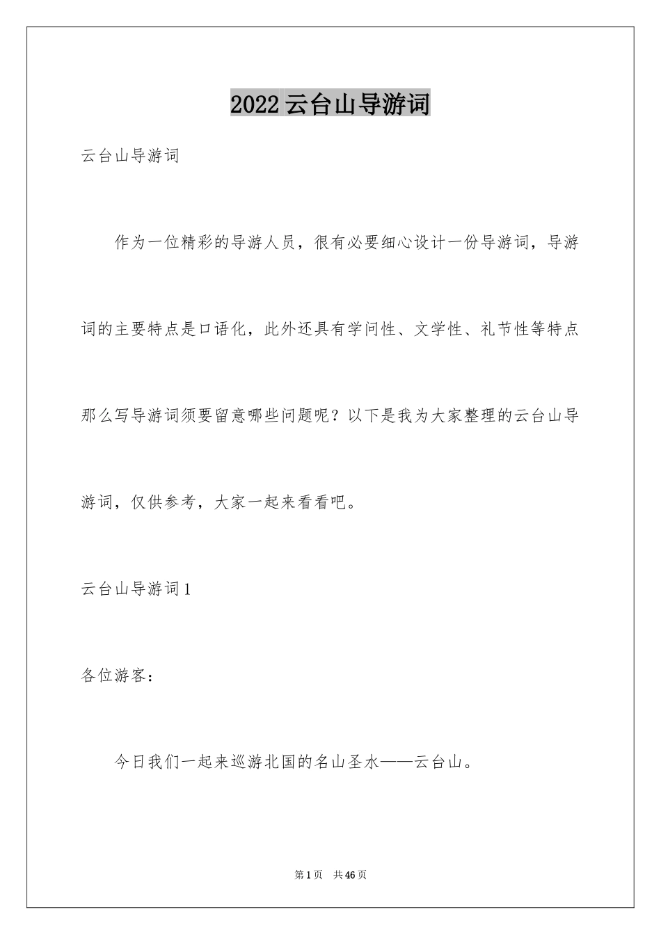 2024云台山导游词_1_第1页