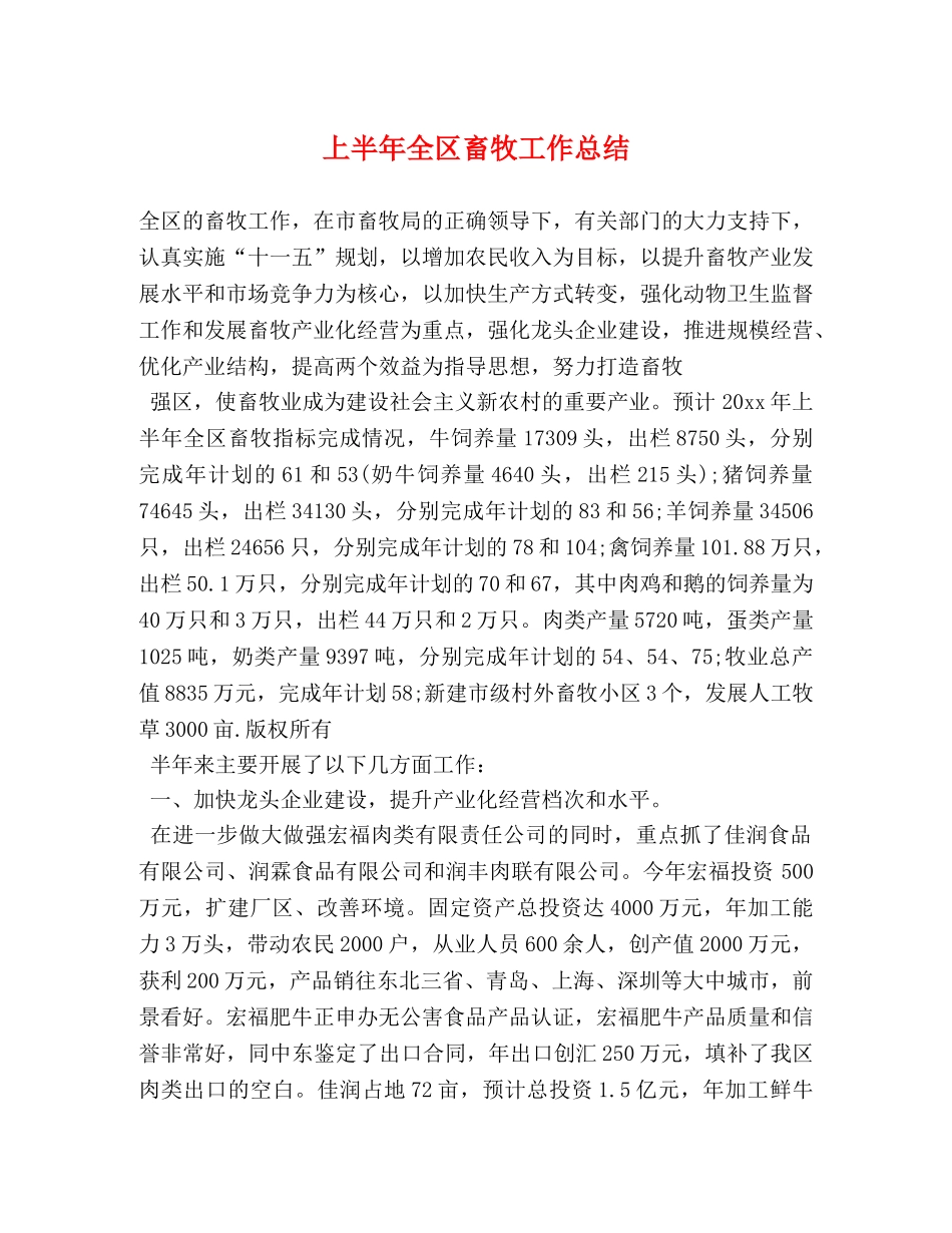 上半年全区畜牧工作总结 _第1页