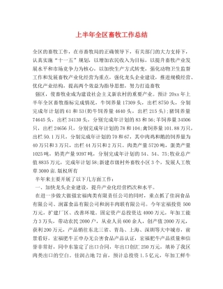 上半年全区畜牧工作总结 