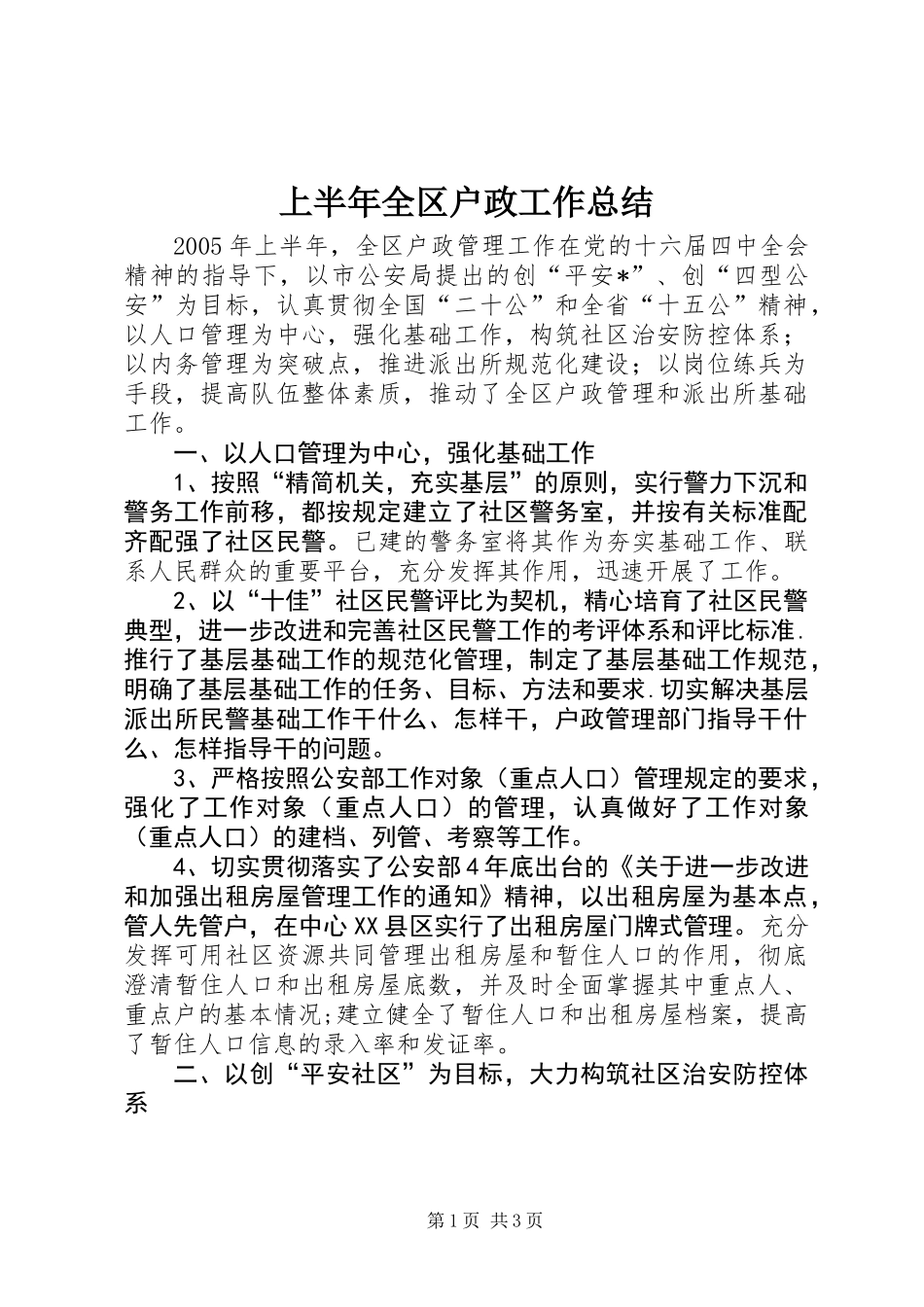 上半年全区户政工作总结_第1页