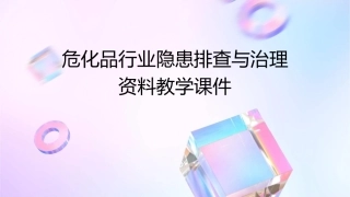 危化品行业隐患排查与治理资料教学课件