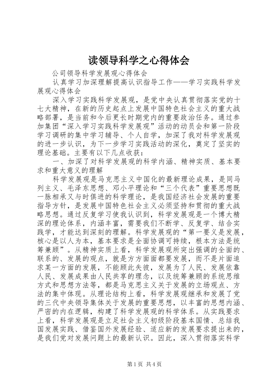 读领导科学之心得体会 _第1页