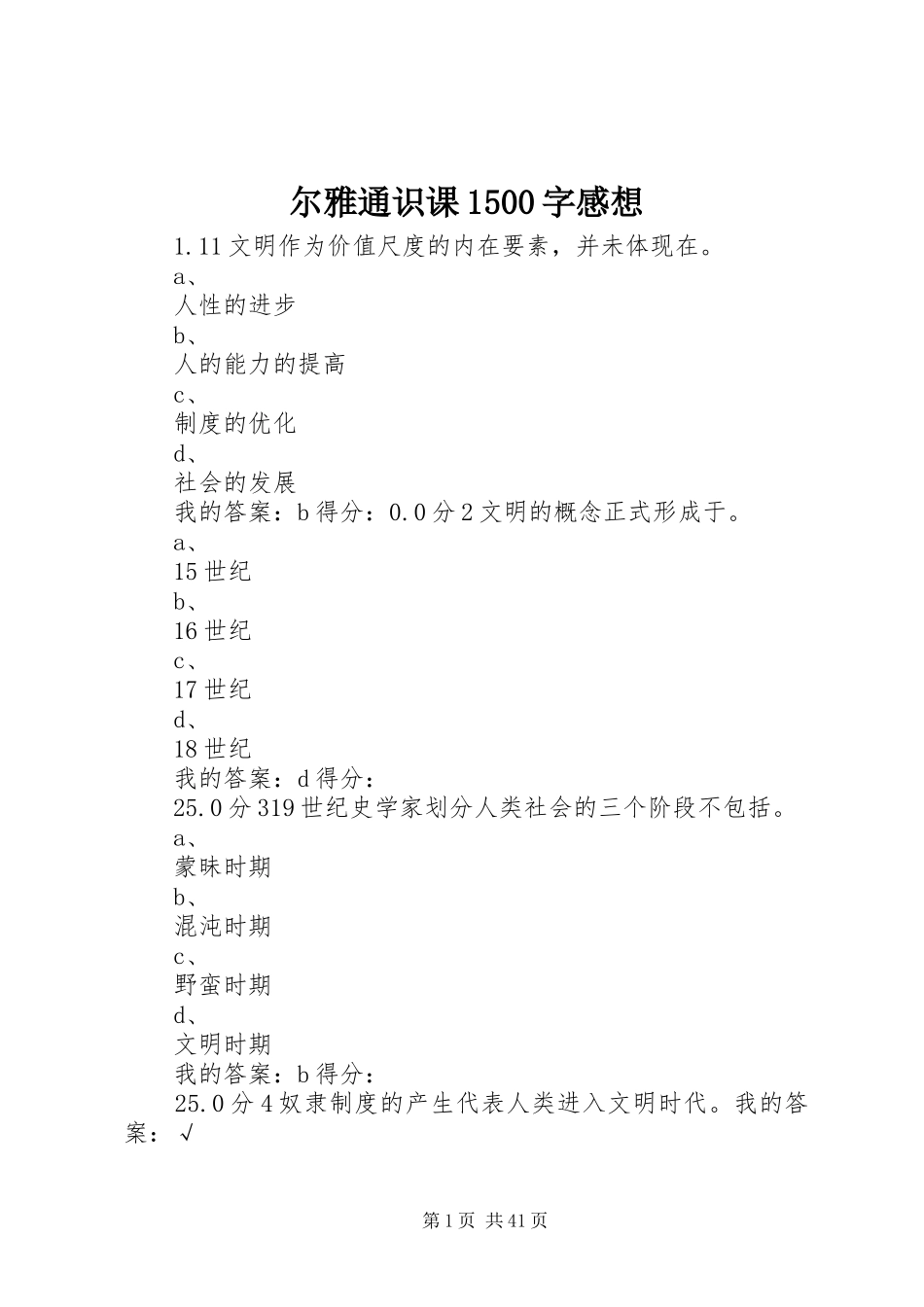 尔雅通识课1500字感想 _第1页