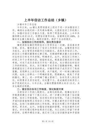 上半年信访工作总结（乡镇）
