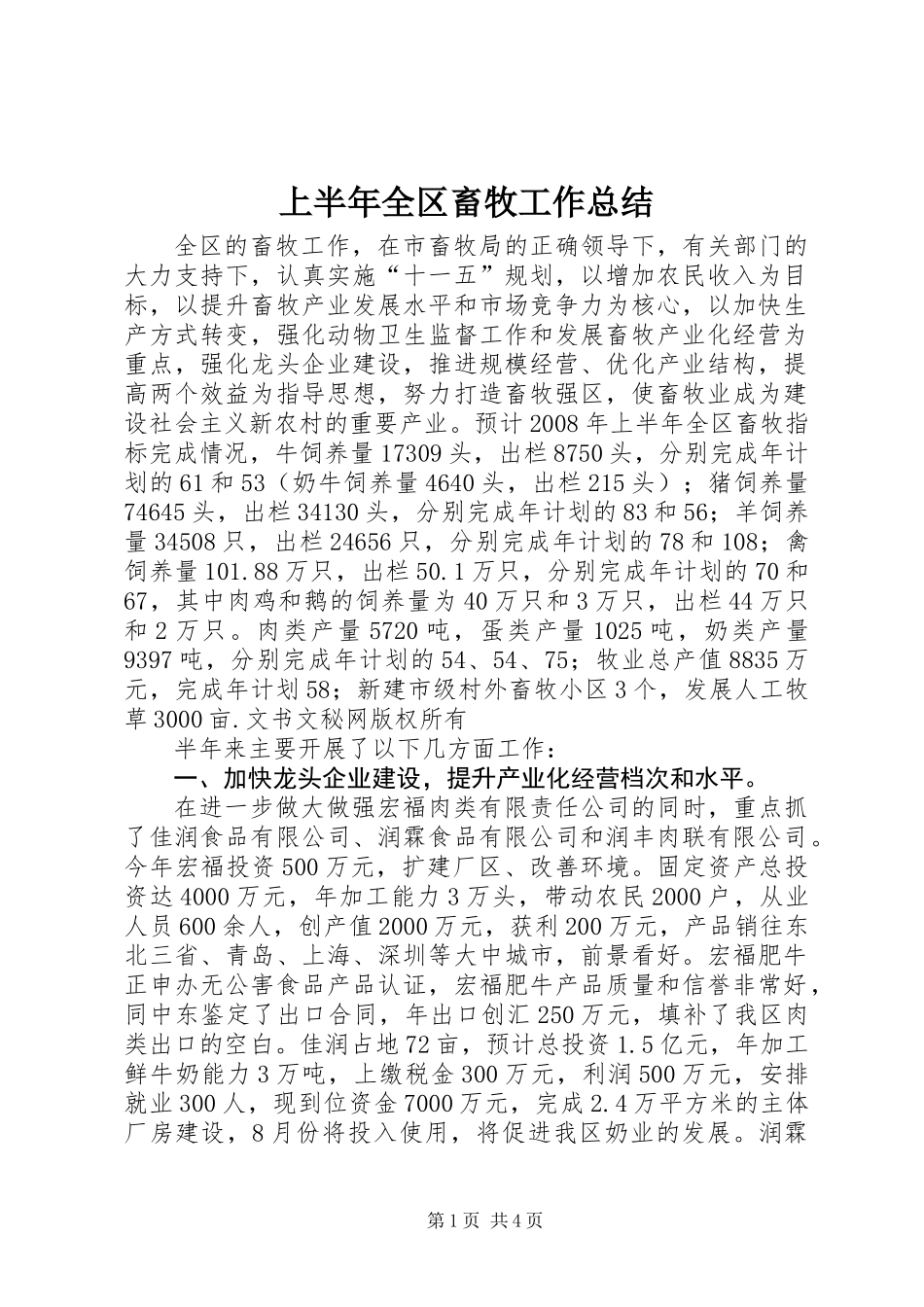 上半年全区畜牧工作总结 (2)_第1页