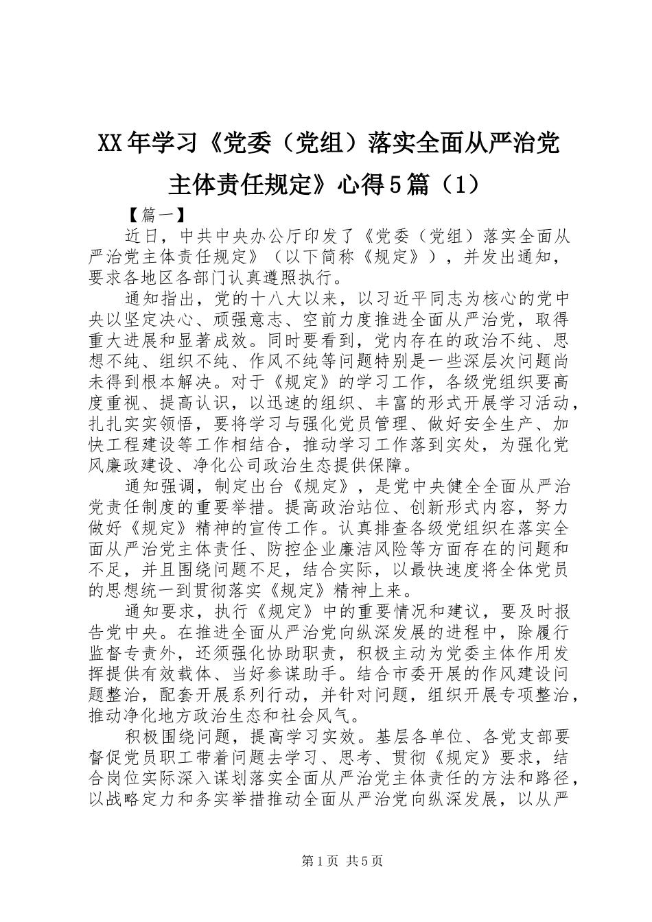 XX年学习《党委（党组）落实全面从严治党主体责任规定》心得5篇（1）_第1页