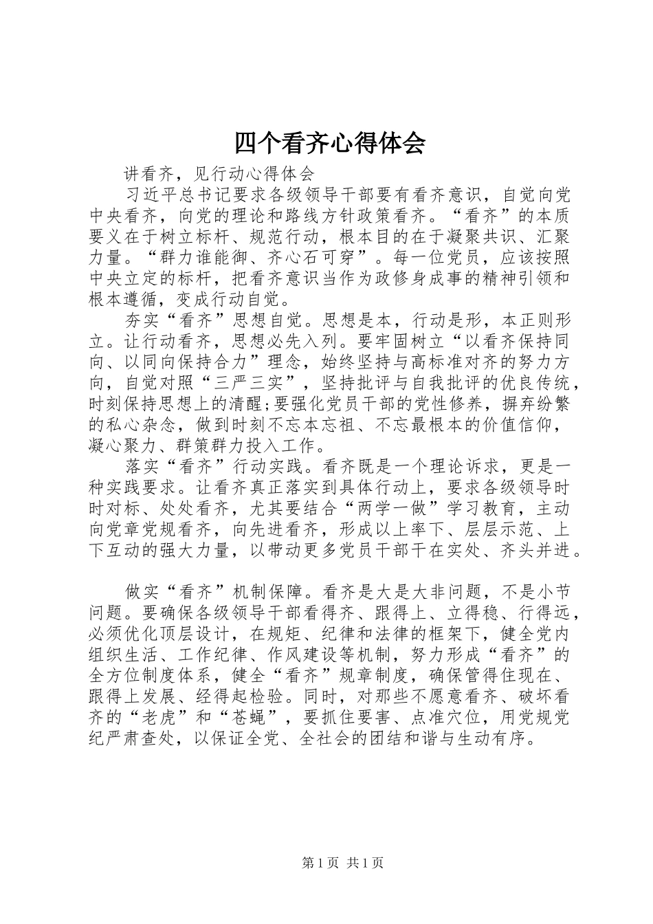 四个看齐心得体会 _第1页