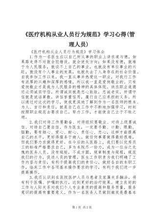 《医疗机构从业人员行为规范》学习心得(管理人员) 