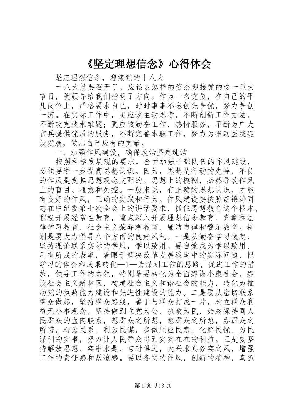 《坚定理想信念》心得体会 _第1页