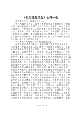 《坚定理想信念》心得体会 