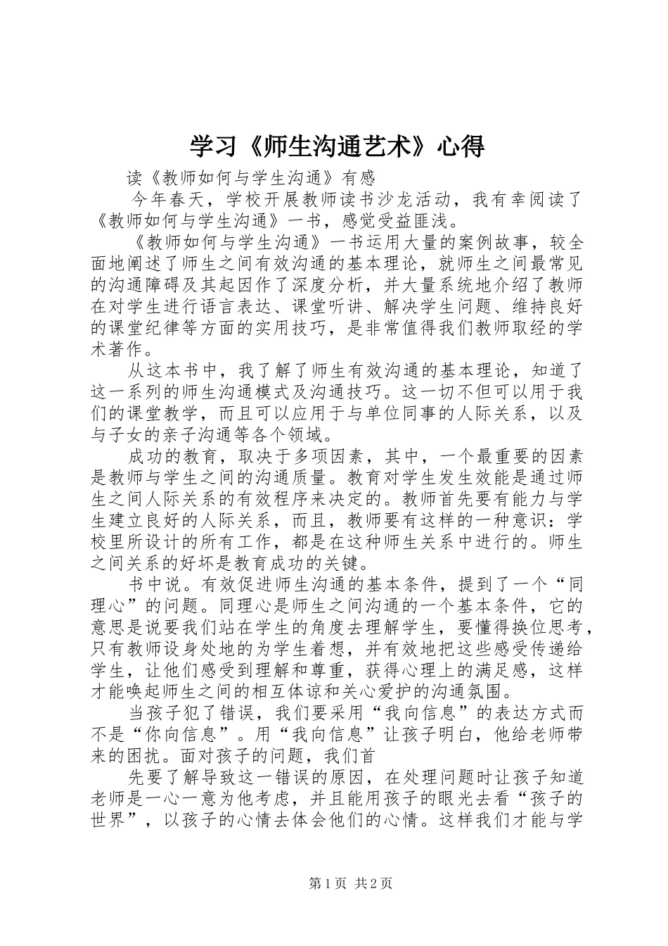 学习《师生沟通艺术》心得 _第1页