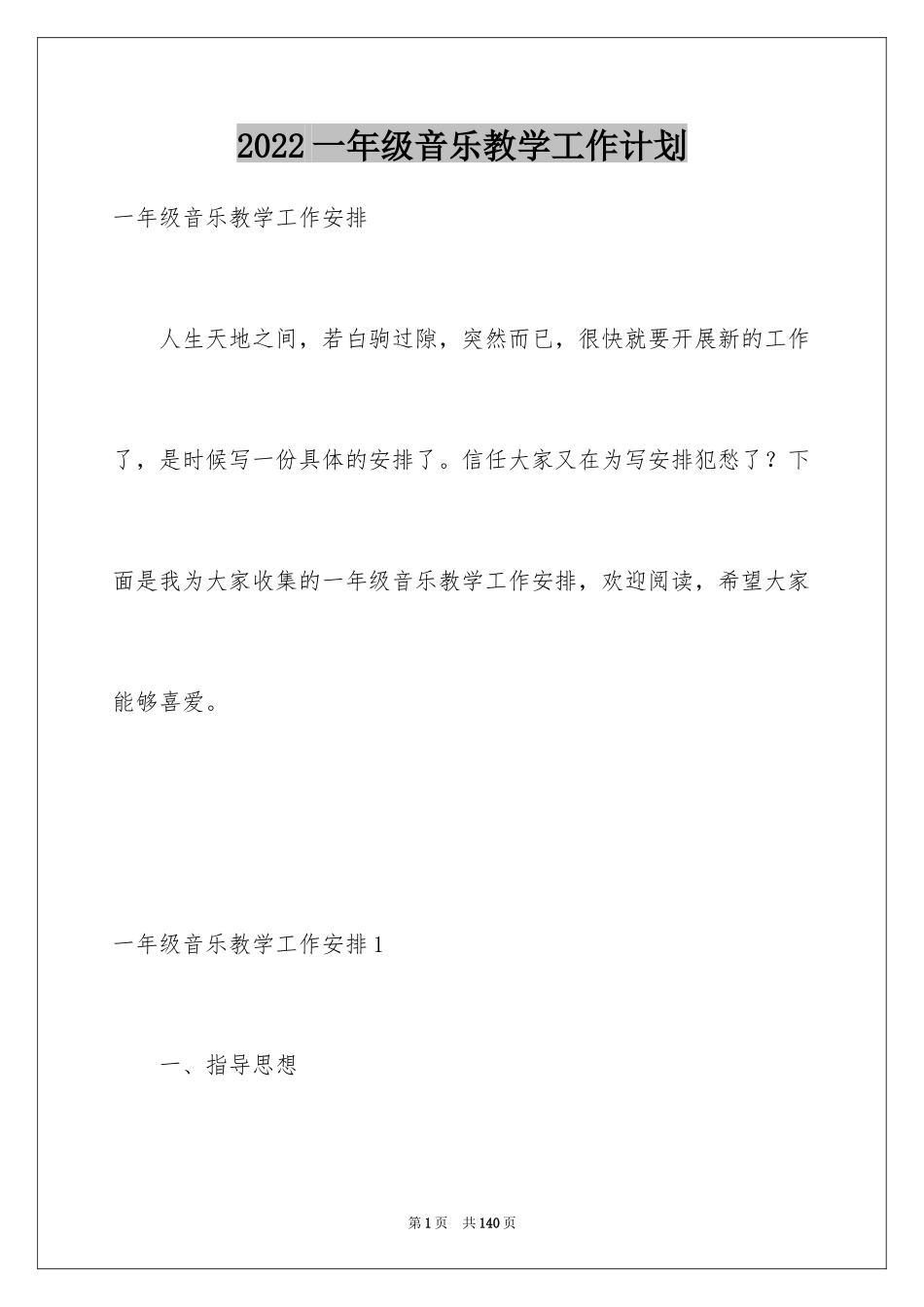 2024一年级音乐教学工作计划_第1页