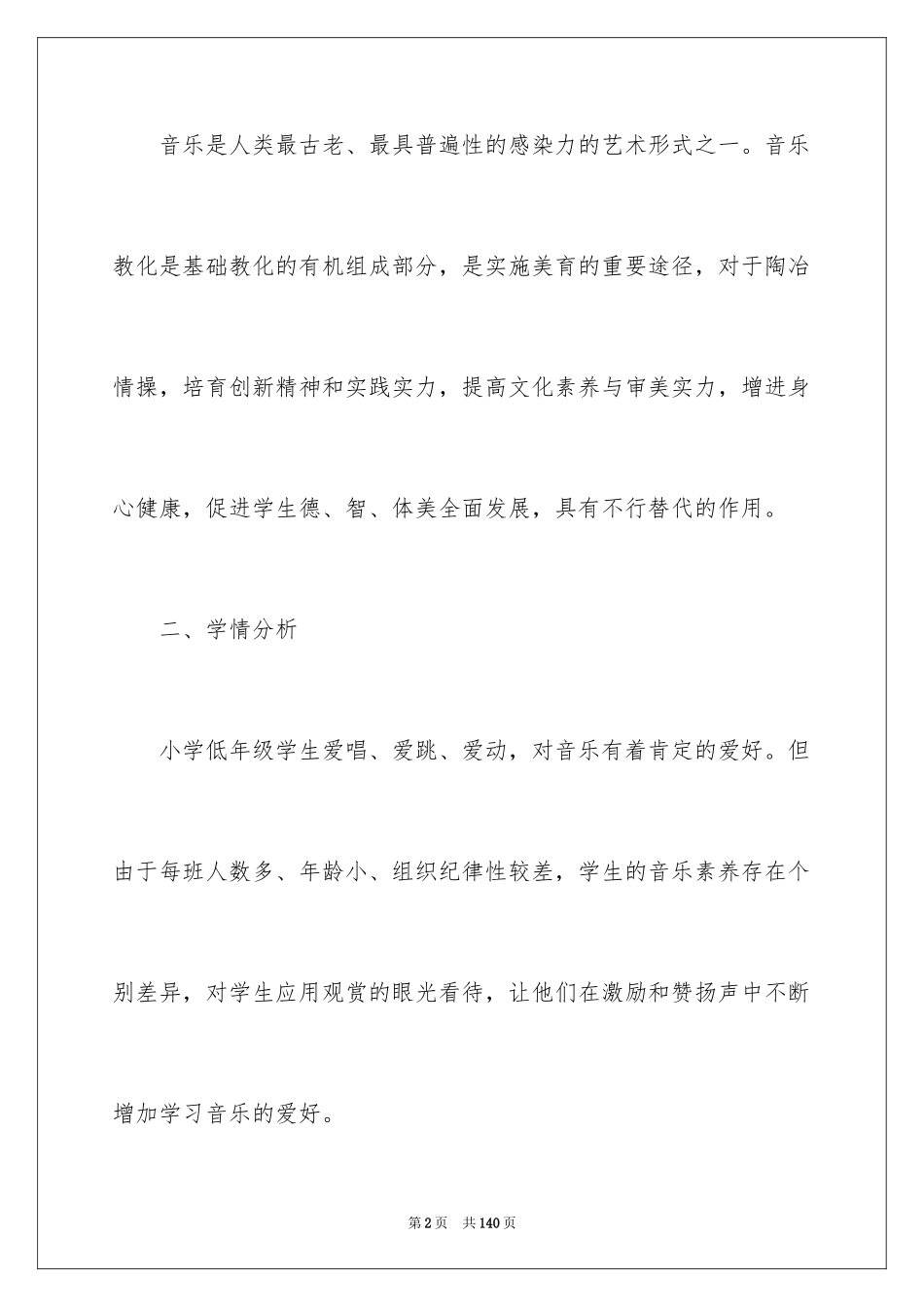 2024一年级音乐教学工作计划_第2页