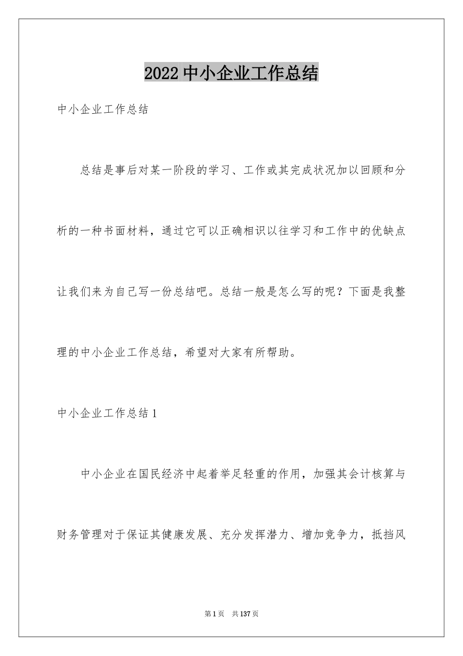 2024中小企业工作总结_第1页