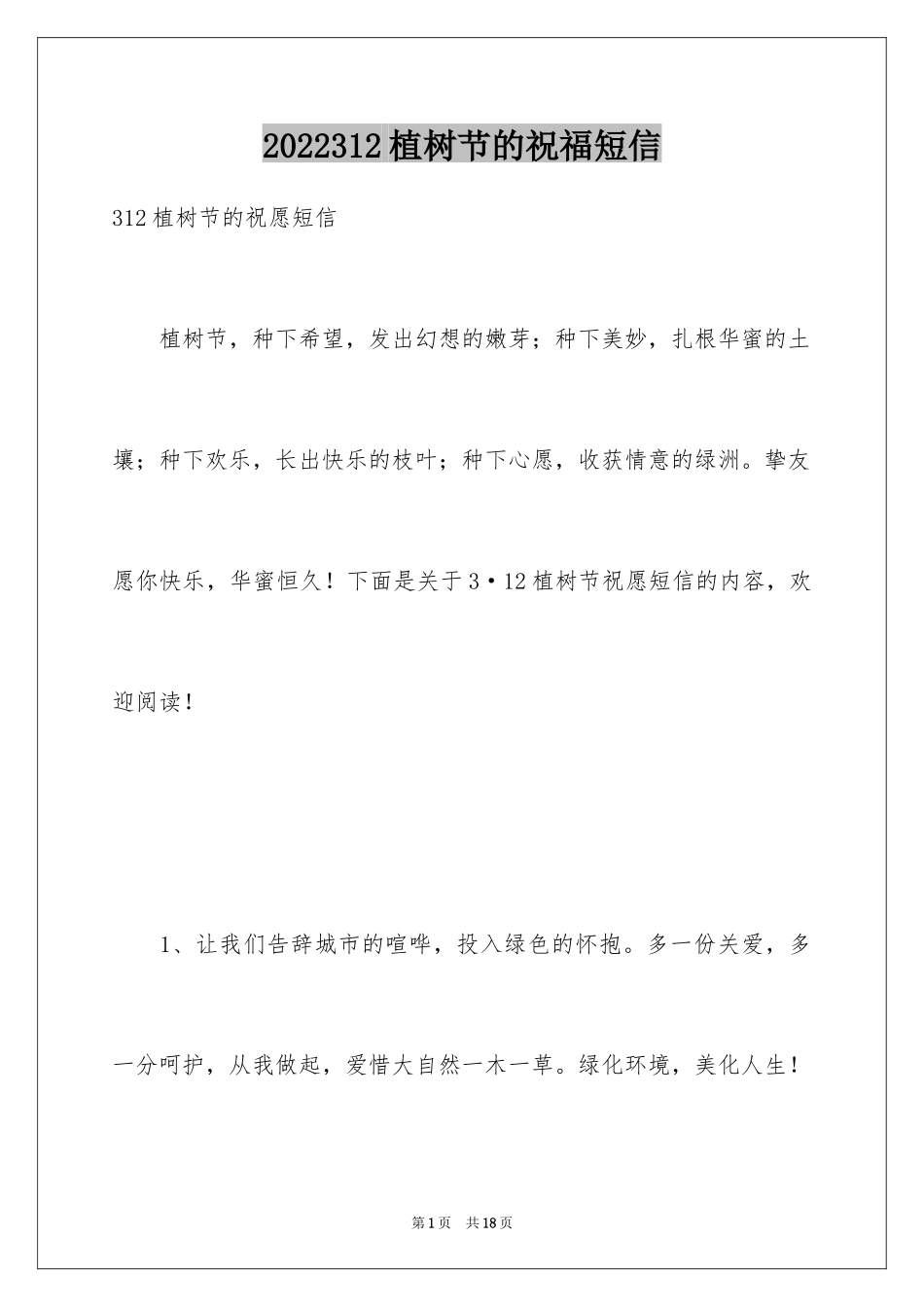 2024312植树节的祝福短信_第1页