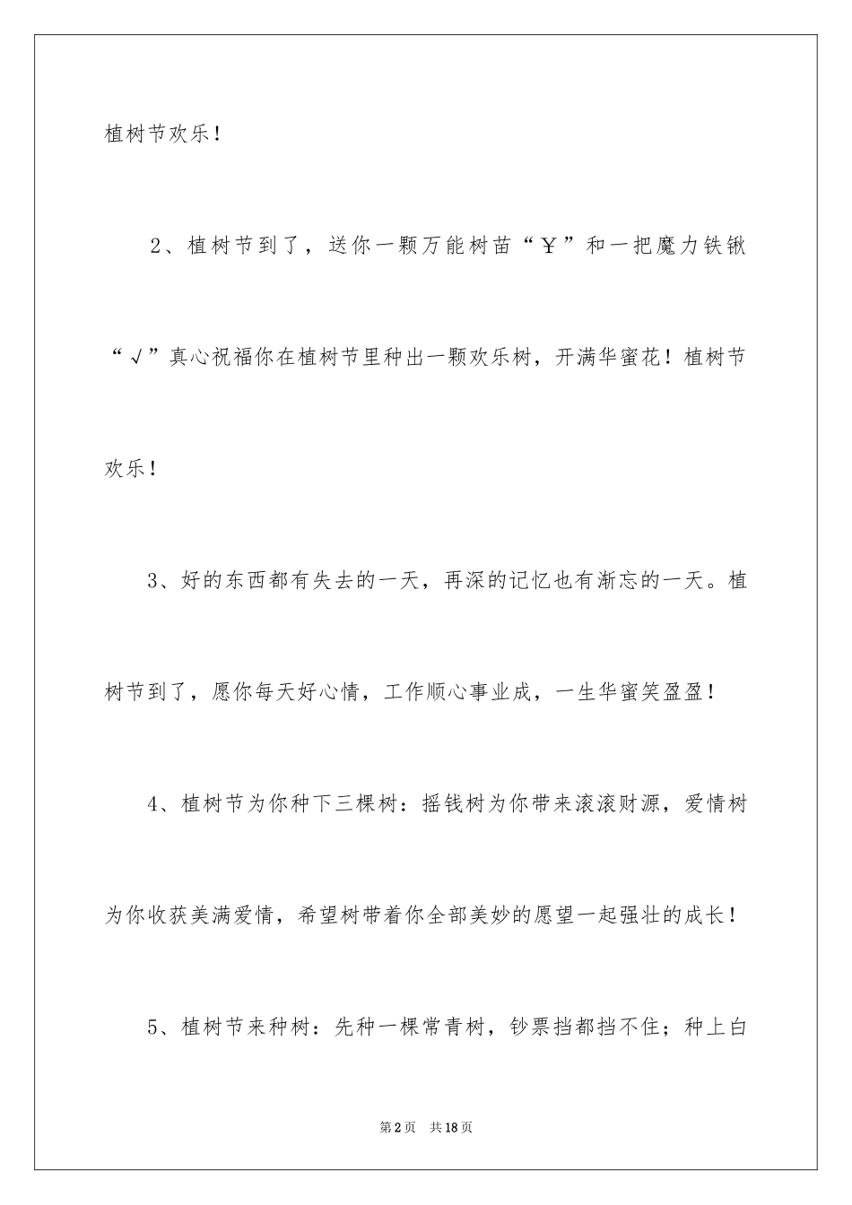 2024312植树节的祝福短信_第2页