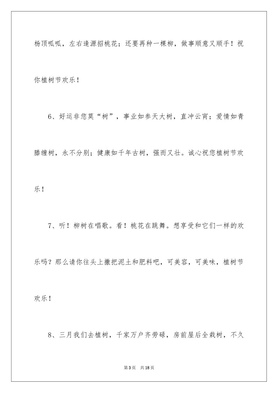 2024312植树节的祝福短信_第3页