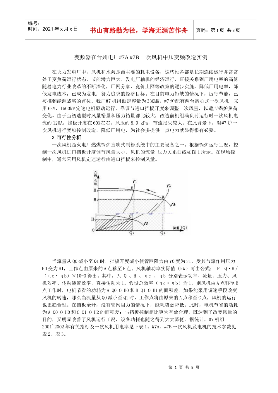 变频器在电厂一次风机中压变频改造实例_第1页
