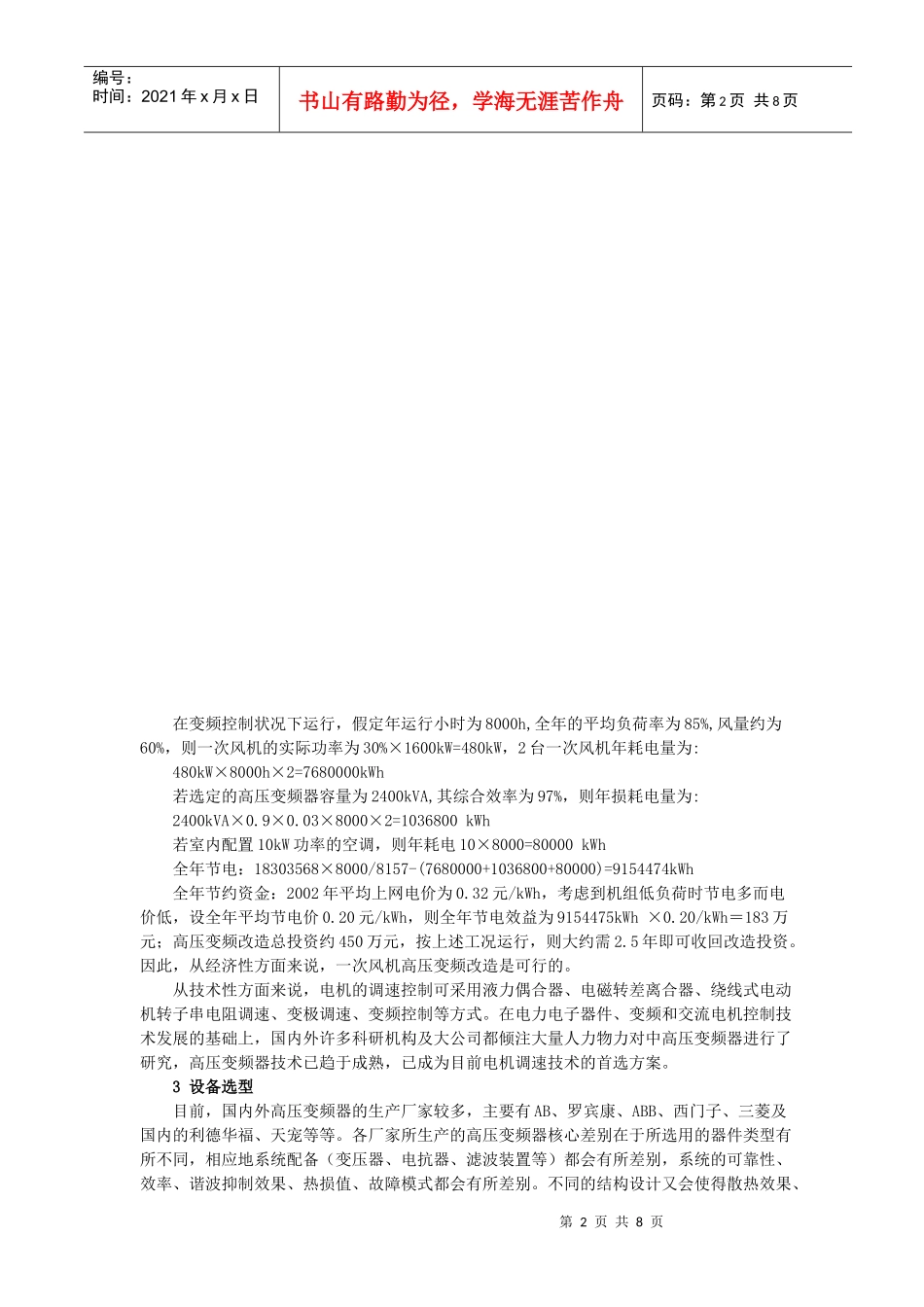 变频器在电厂一次风机中压变频改造实例_第2页