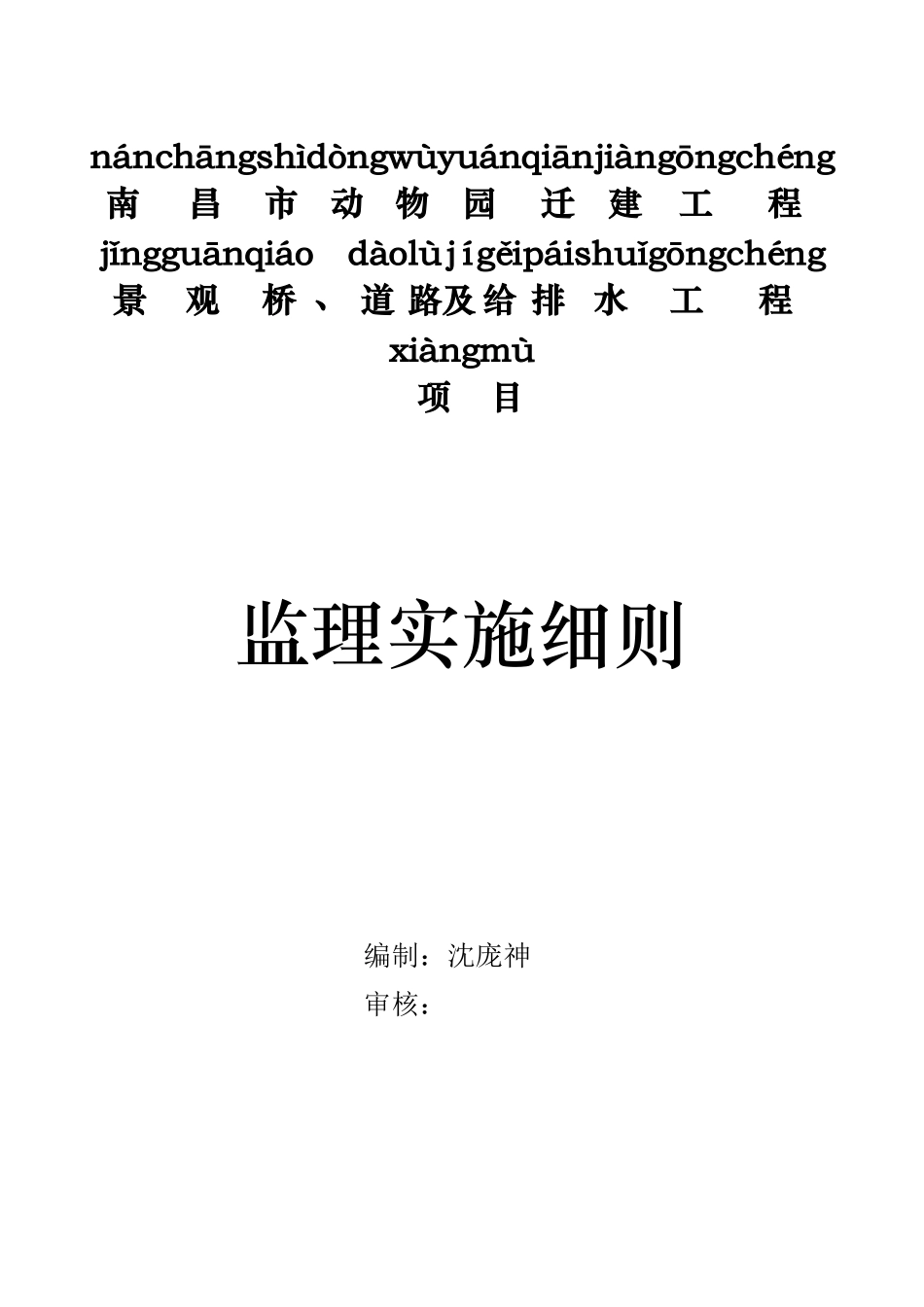 南昌动物园道路桥梁及给排水监理实施细则docx正稿_第1页