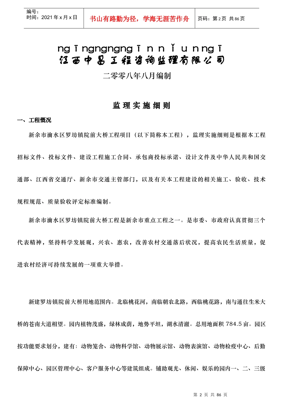 南昌动物园道路桥梁及给排水监理实施细则docx正稿_第2页