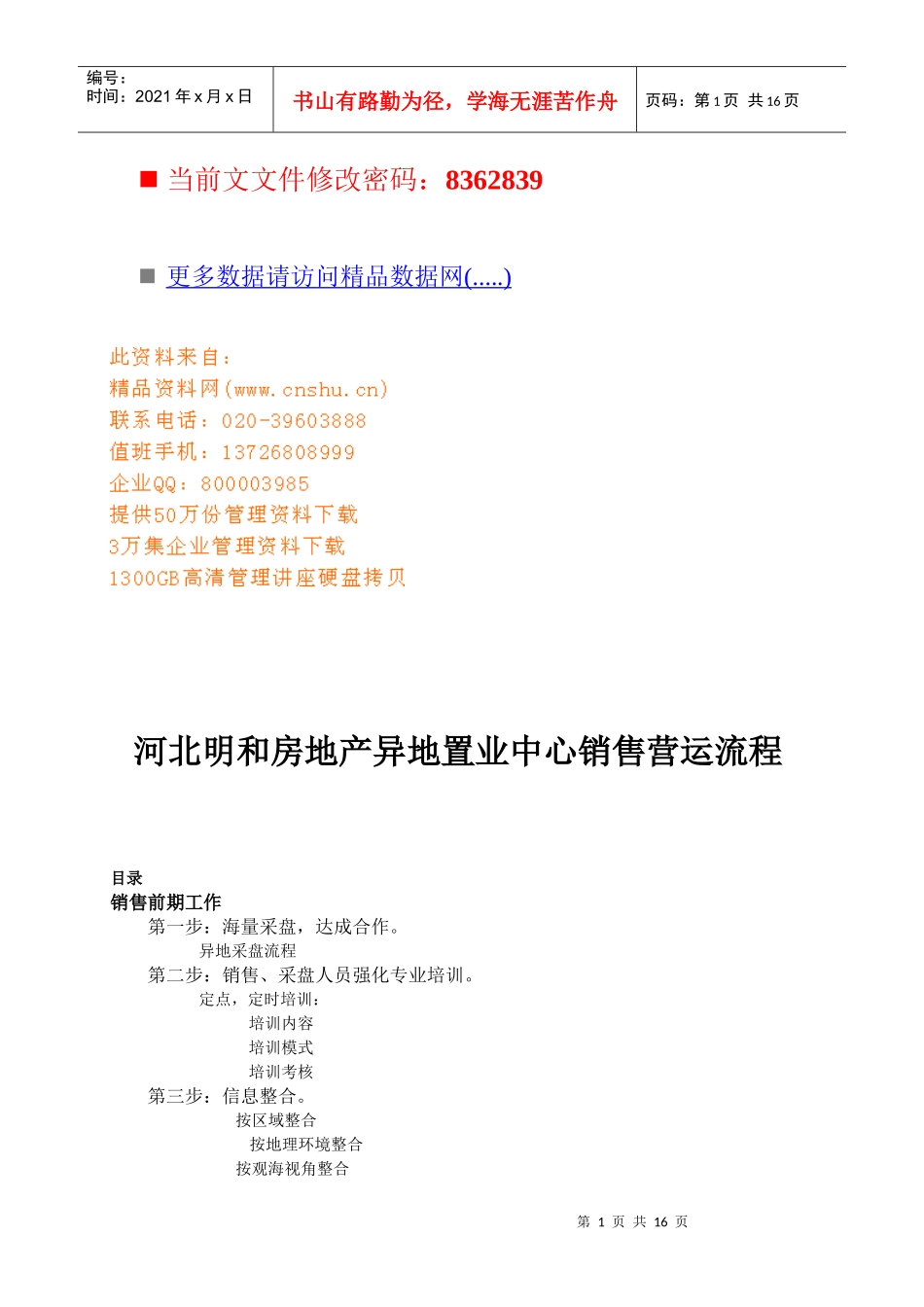 房地产异地置业中心销售营运流程分析_第1页