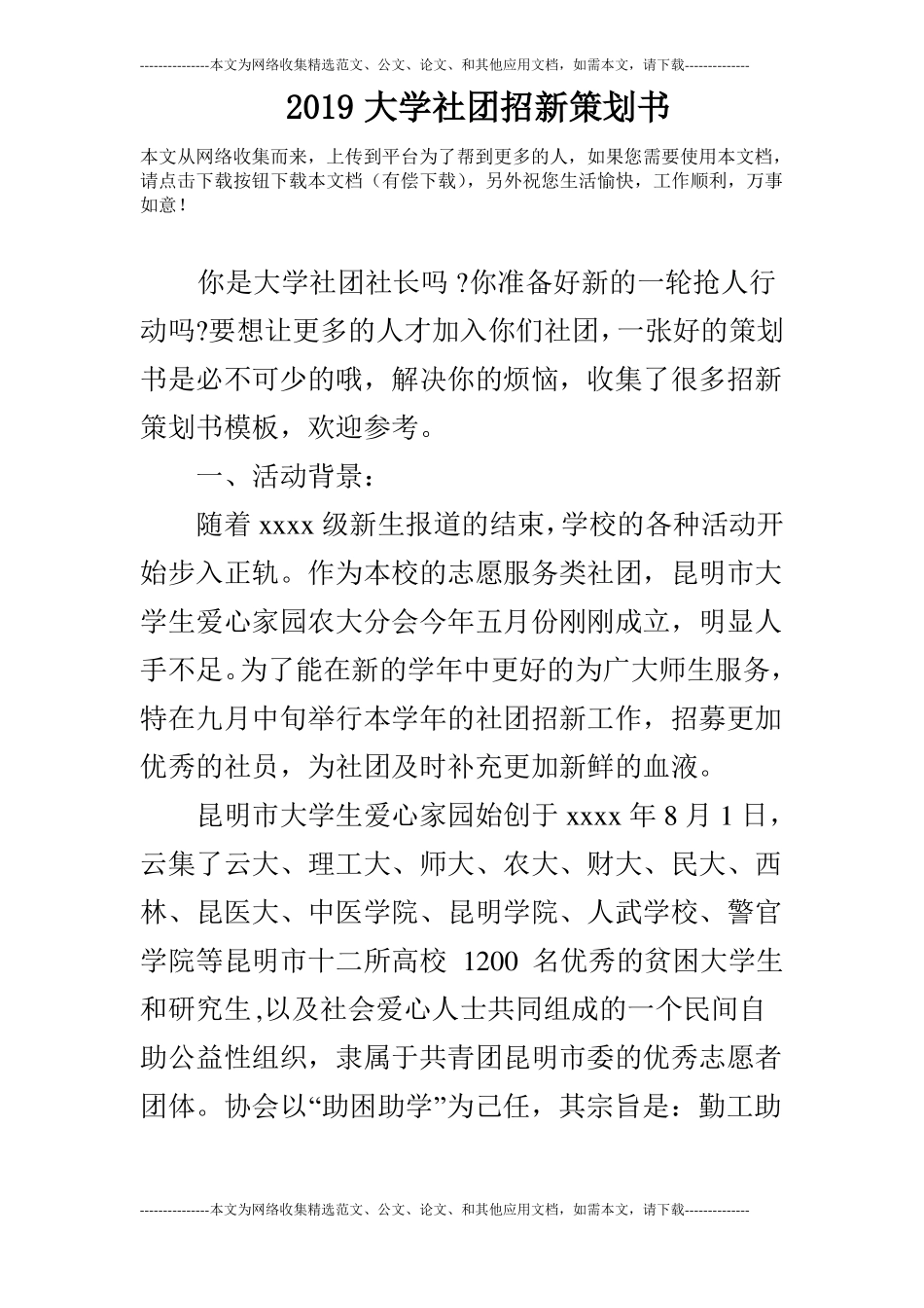 2019大学社团招新策划书_第1页