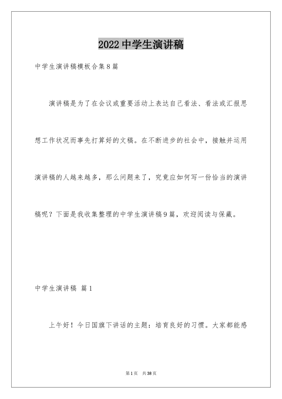 2024中学生演讲稿_1250_第1页