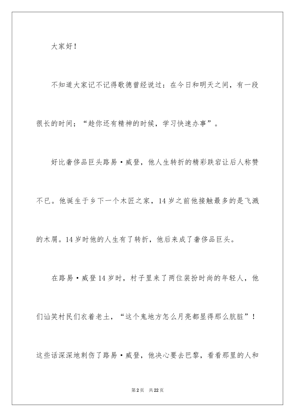 2024于励志的演讲稿_28_第2页