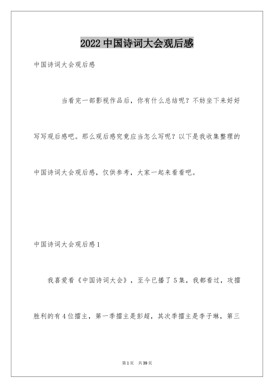 2024中国诗词大会观后感_6_第1页