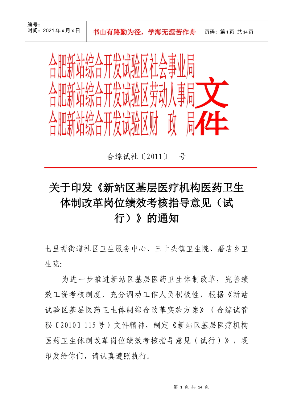 新站区基层医疗机构医药卫生体制改革岗位绩效考核指导意见(试行)_第1页