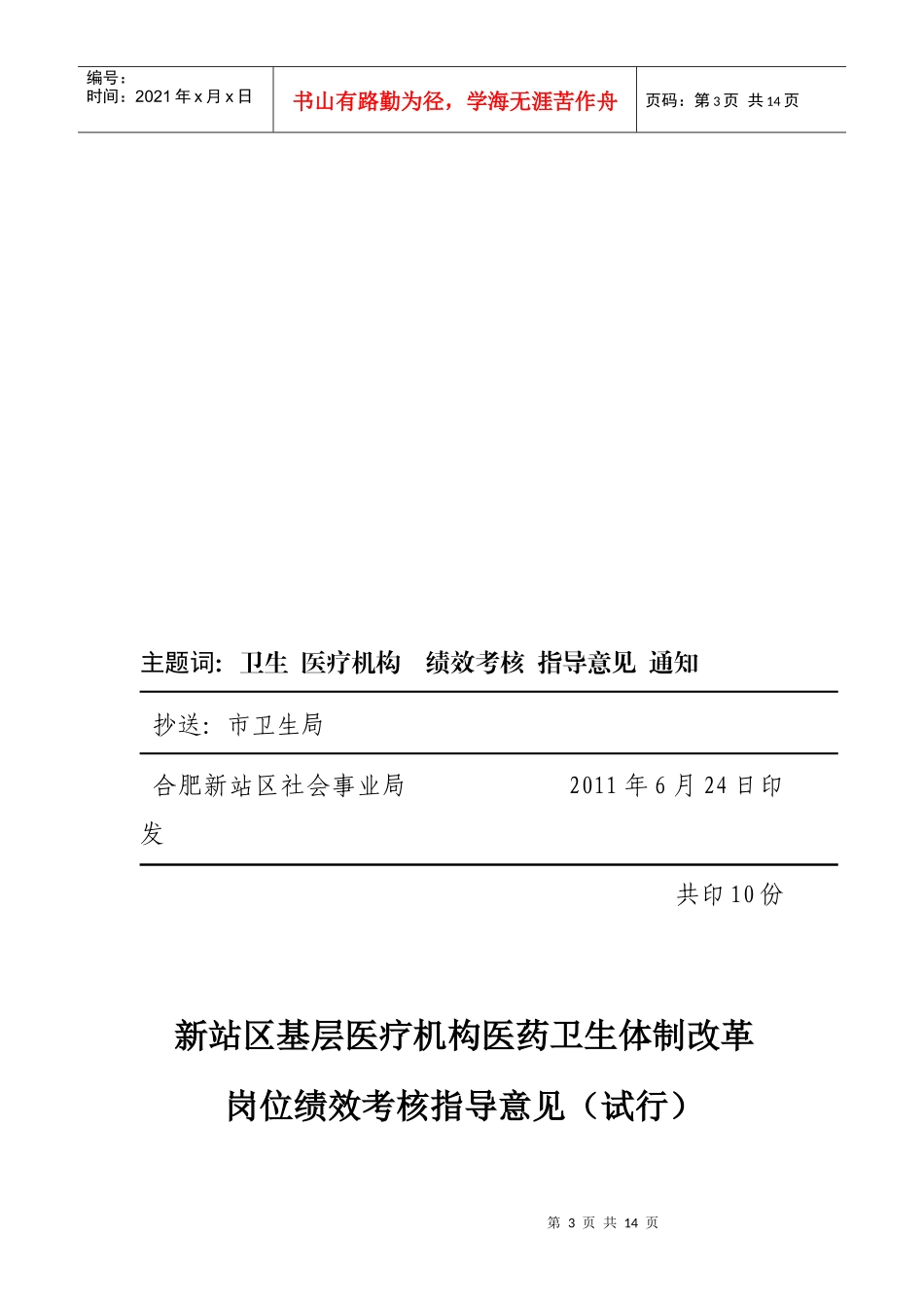 新站区基层医疗机构医药卫生体制改革岗位绩效考核指导意见(试行)_第3页