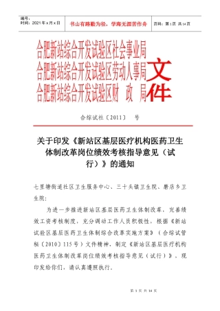 新站区基层医疗机构医药卫生体制改革岗位绩效考核指导意见(试行)