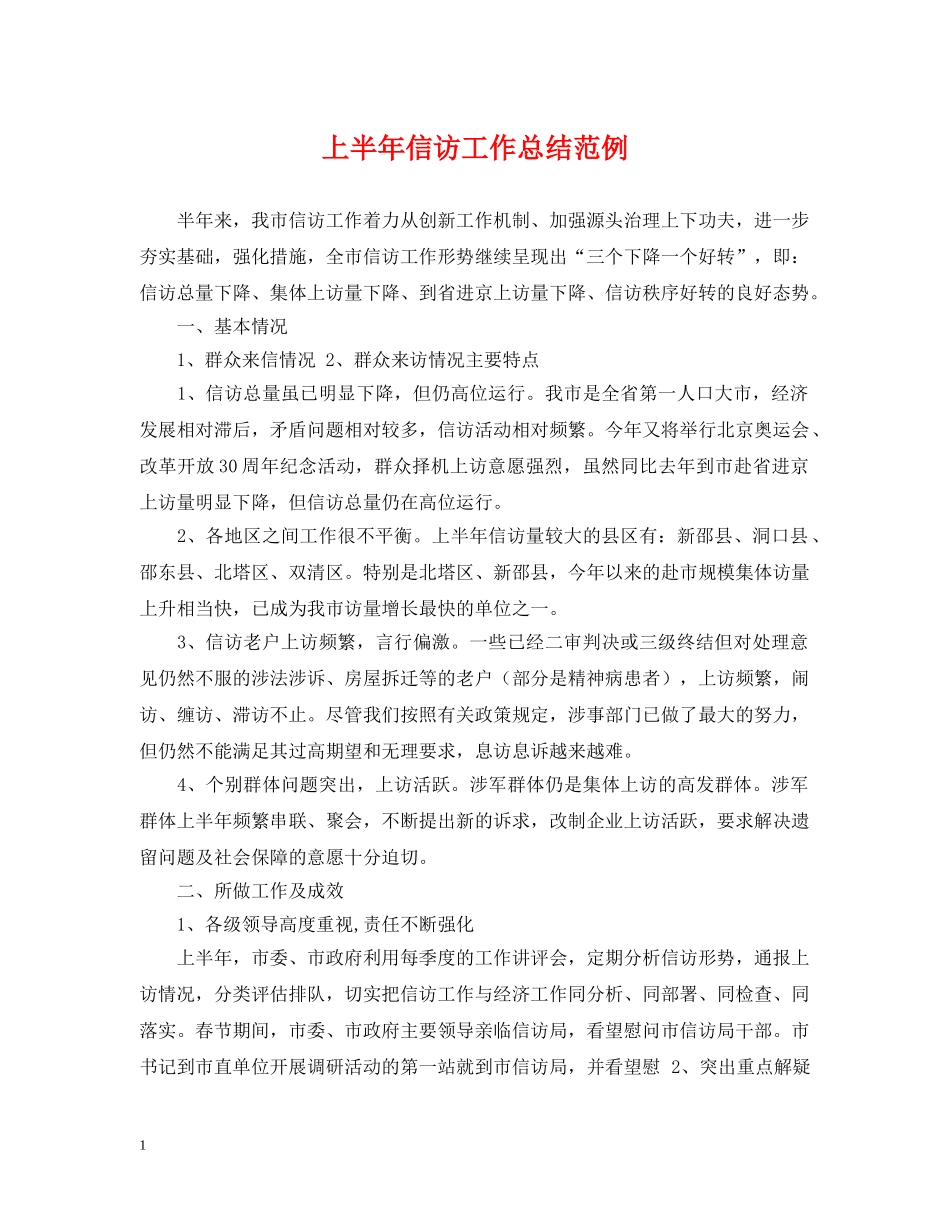 上半年信访工作总结范例 _第1页