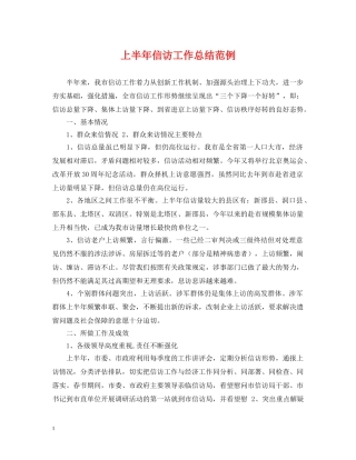 上半年信访工作总结范例 