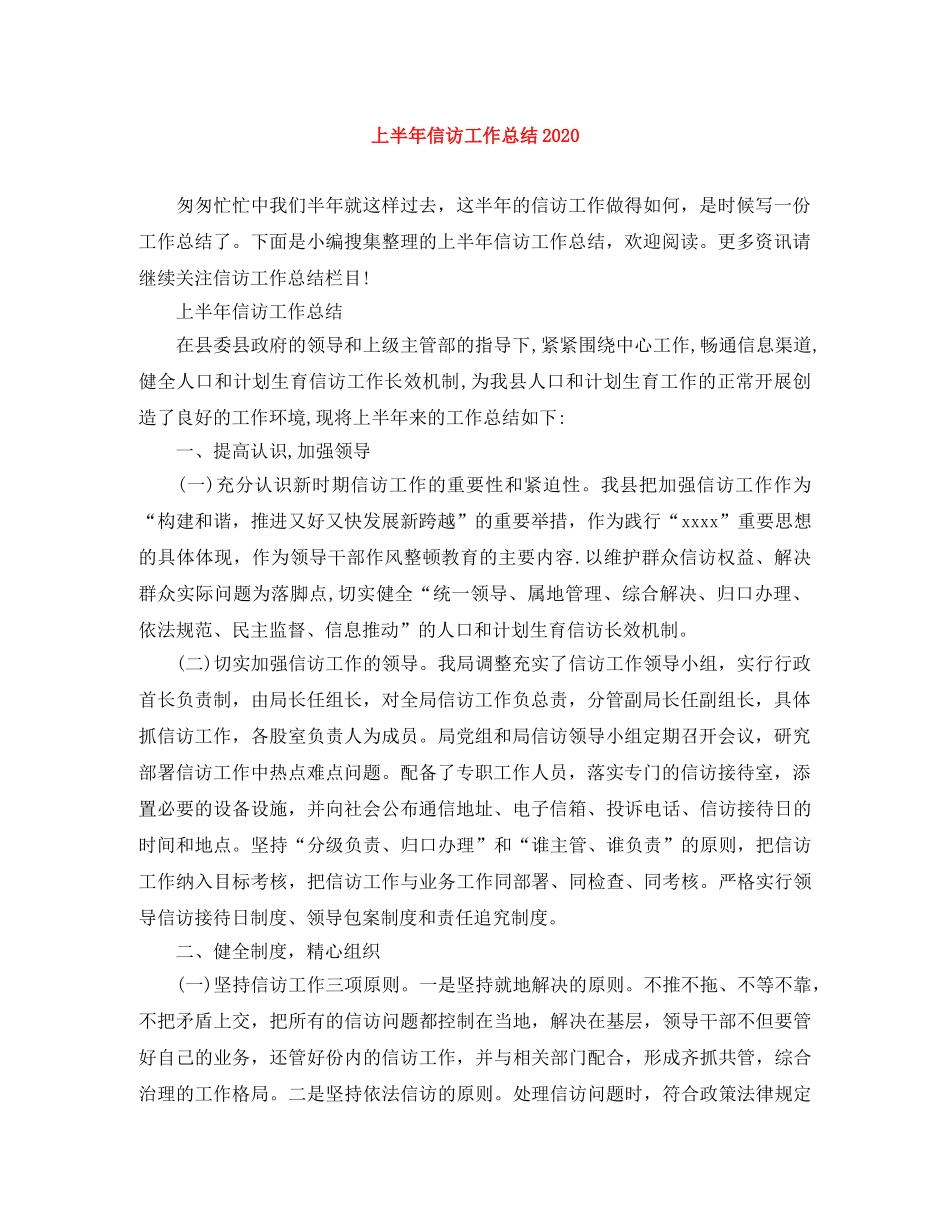 上半年信访工作总结2020 _第1页