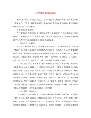 上半年信访工作总结2020 